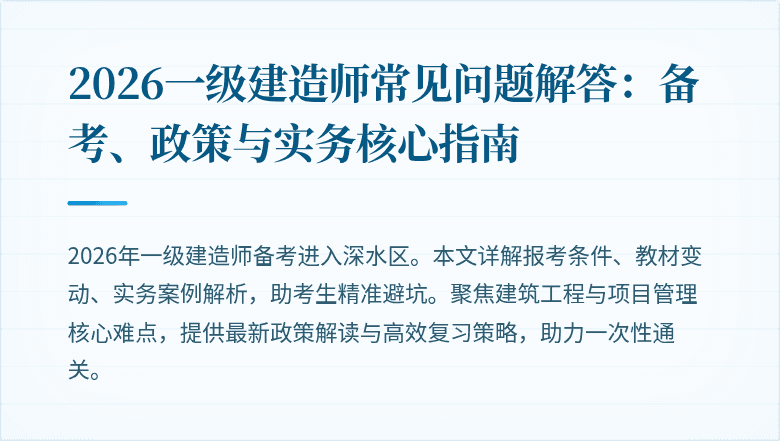 2026一级建造师常见问题解答：备考、政策与实务核心指南
