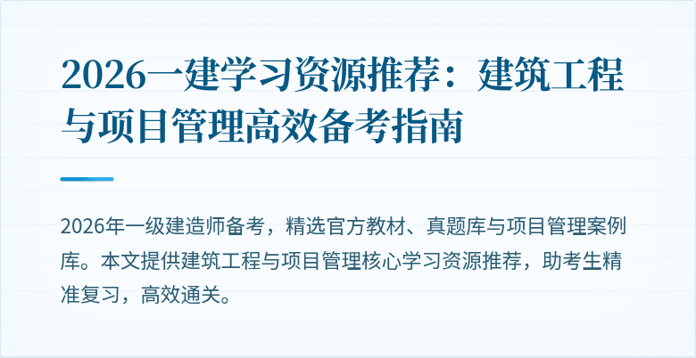 2026一建学习资源推荐：建筑工程与项目管理高效备考指南