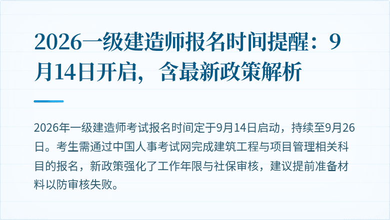 2026一级建造师报名时间提醒：9月14日开启，含最新政策解析