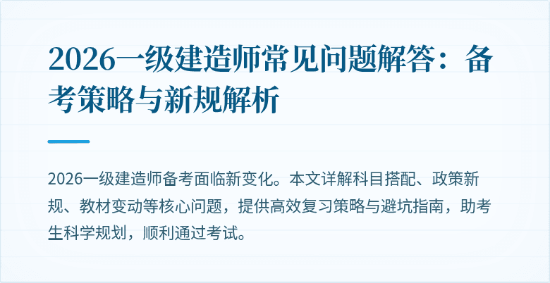 2026一级建造师常见问题解答:备考策略与新规解析