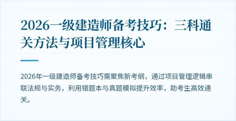 2026一级建造师备考技巧:三科通关方法与项目管理核心