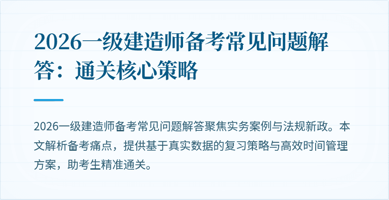 2026一级建造师备考常见问题解答:通关核心策略