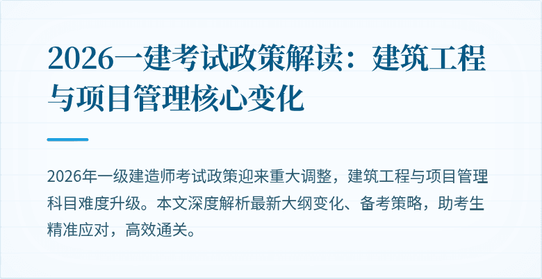 2026一建考试政策解读：建筑工程与项目管理核心变化