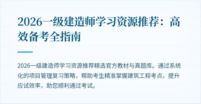 2026一级建造师学习资源推荐：高效备考全指南