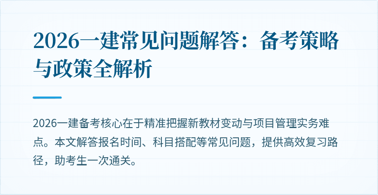 2026一建常见问题解答：备考策略与政策全解析