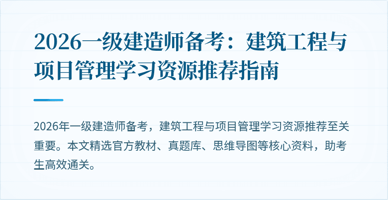 2026一级建造师备考：建筑工程与项目管理学习资源推荐指南