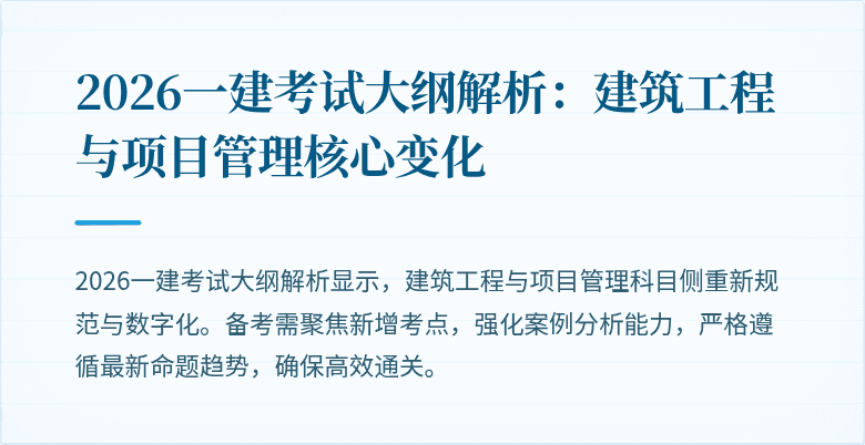 2026一建考试大纲解析：建筑工程与项目管理核心变化
