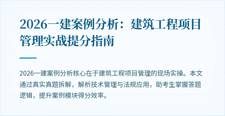 2026一建案例分析：建筑工程项目管理实战提分指南