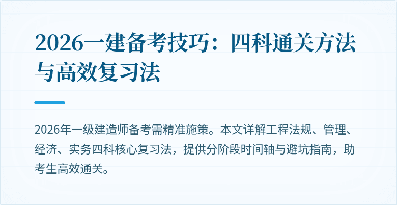 2026一建备考技巧：四科通关方法与高效复习法