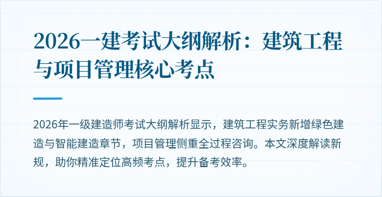 2026一建考试大纲解析：建筑工程与项目管理核心考点