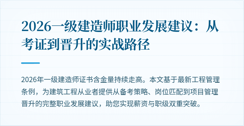 2026一级建造师职业发展建议：从考证到晋升的实战路径