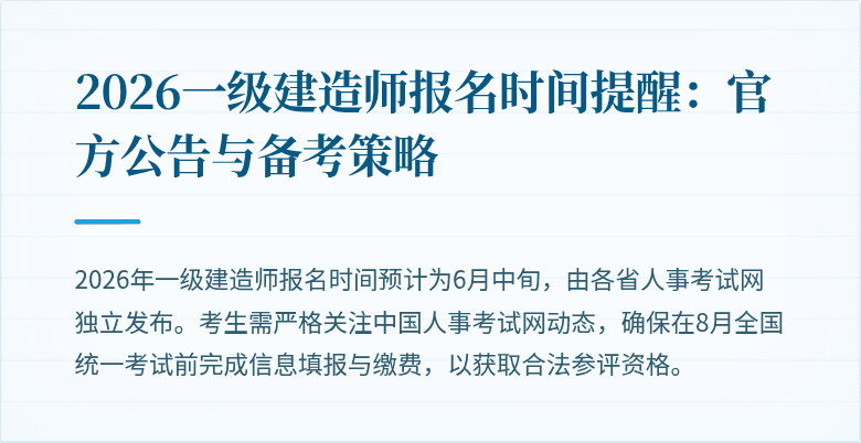 2026一级建造师报名时间提醒：官方公告与备考策略