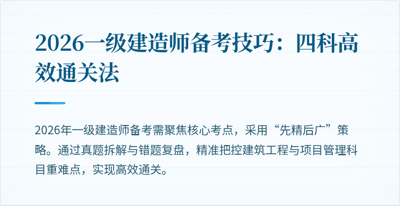 2026一级建造师备考技巧:四科高效通关法