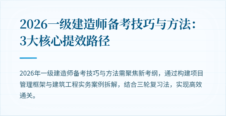 2026一级建造师备考技巧与方法:3大核心提效路径