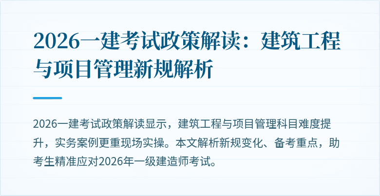 2026一建考试政策解读：建筑工程与项目管理新规解析