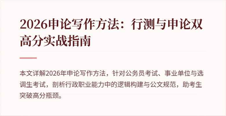 2026申论写作方法：行测与申论双高分实战指南