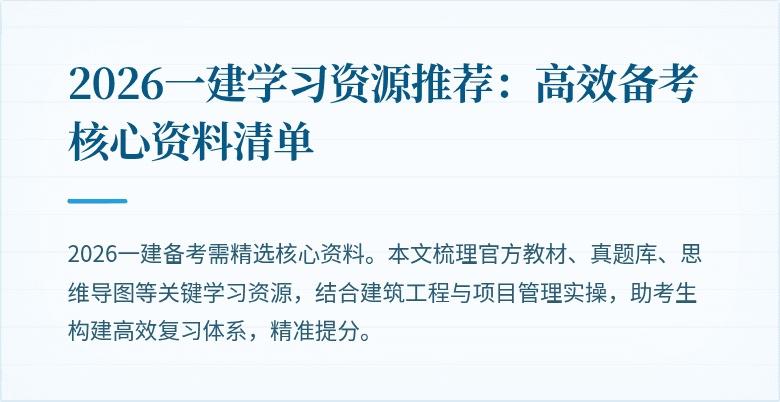 2026一建学习资源推荐：高效备考核心资料清单