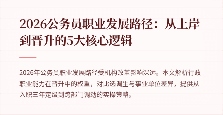 2026公务员职业发展路径：从上岸到晋升的5大核心逻辑