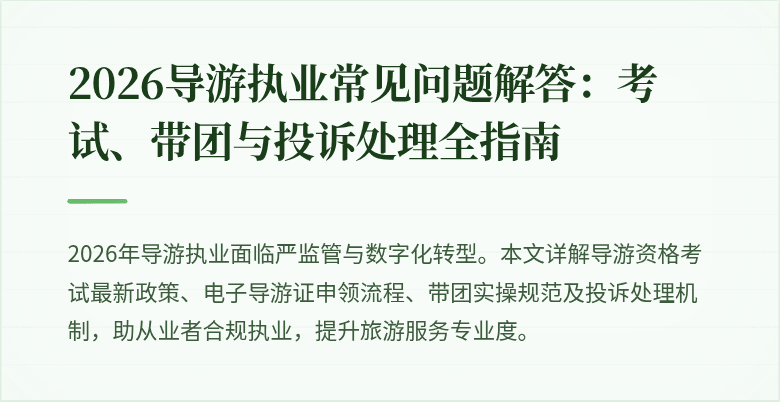 2026导游执业常见问题解答：考试、带团与投诉处理全指南