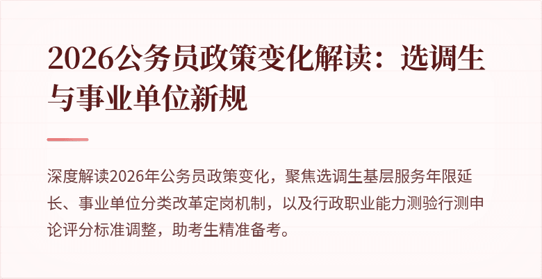2026公务员政策变化解读：选调生与事业单位新规