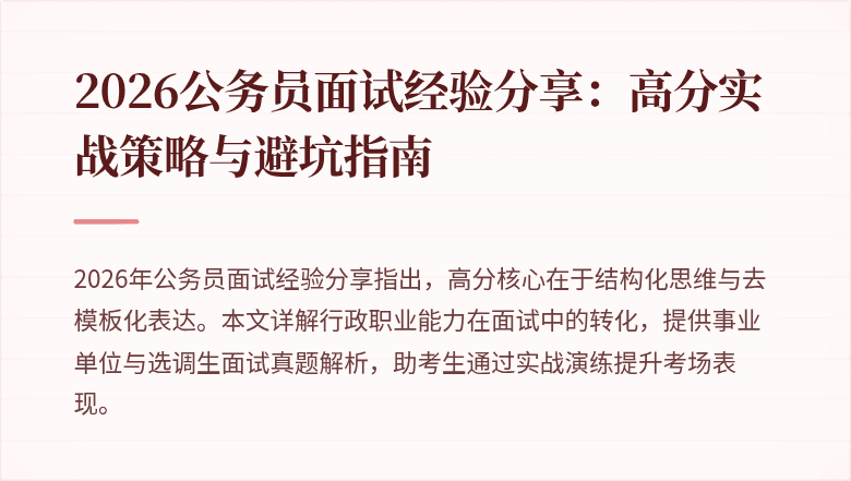 2026公务员面试经验分享：高分实战策略与避坑指南