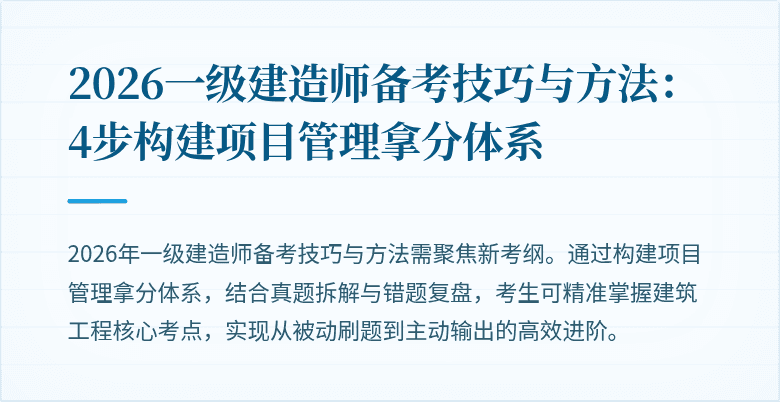 2026一级建造师备考技巧与方法:4步构建项目管理拿分体系