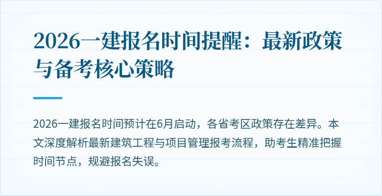 2026一建报名时间提醒:最新政策与备考核心策略
