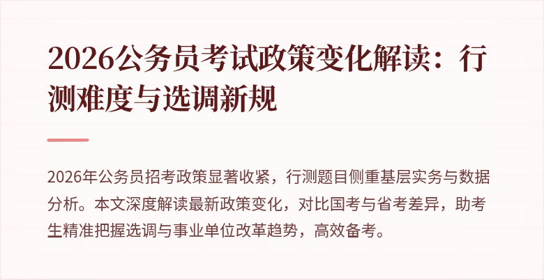 2026公务员考试政策变化解读：行测难度与选调新规