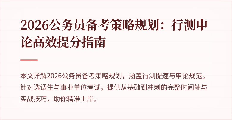 2026公务员备考策略规划：行测申论高效提分指南