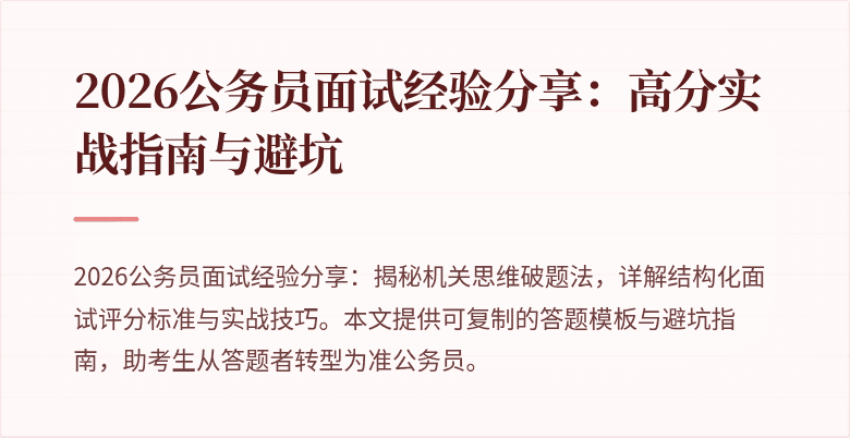 2026公务员面试经验分享:高分实战指南与避坑