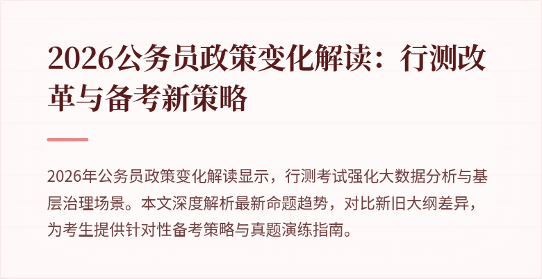 2026公务员政策变化解读：行测改革与备考新策略