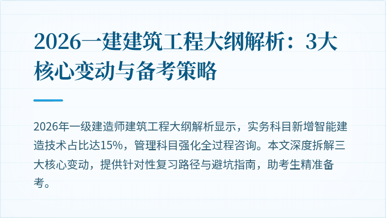2026一建建筑工程大纲解析:3大核心变动与备考策略