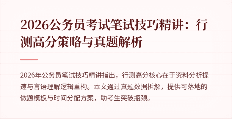 2026公务员考试笔试技巧精讲:行测高分策略与真题解析