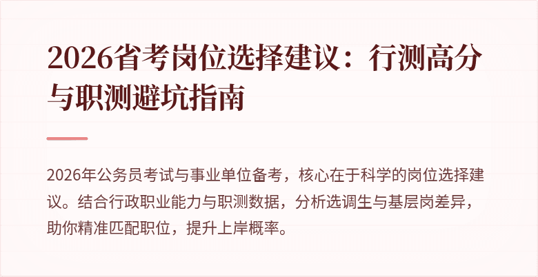 2026省考岗位选择建议：行测高分与职测避坑指南