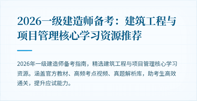 2026一级建造师备考：建筑工程与项目管理核心学习资源推荐