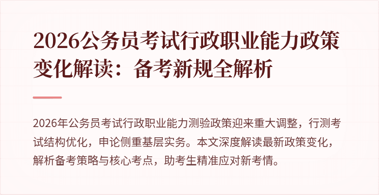 2026公务员考试行政职业能力政策变化解读：备考新规全解析