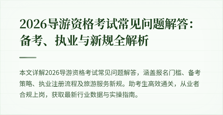 2026导游资格考试常见问题解答：备考、执业与新规全解析