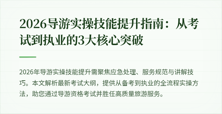 2026导游实操技能提升指南：从考试到执业的3大核心突破