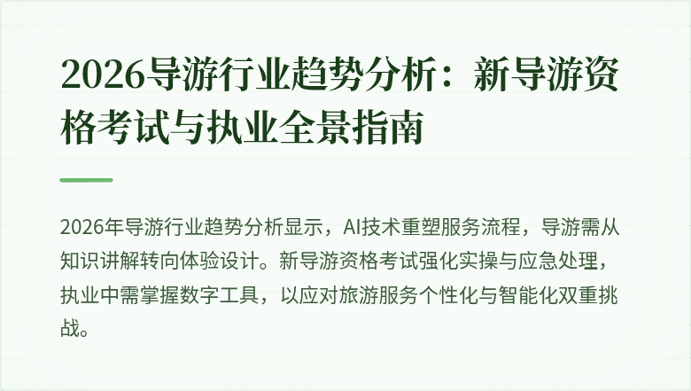 2026导游行业趋势分析：新导游资格考试与执业全景指南