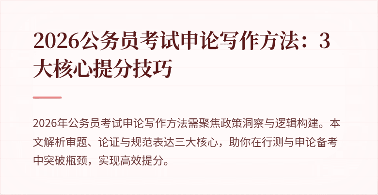 2026公务员考试申论写作方法：3大核心提分技巧