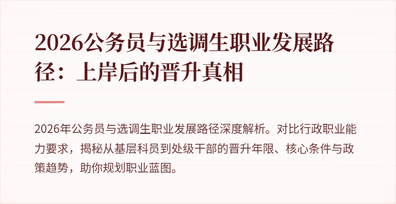 2026公务员与选调生职业发展路径：上岸后的晋升真相