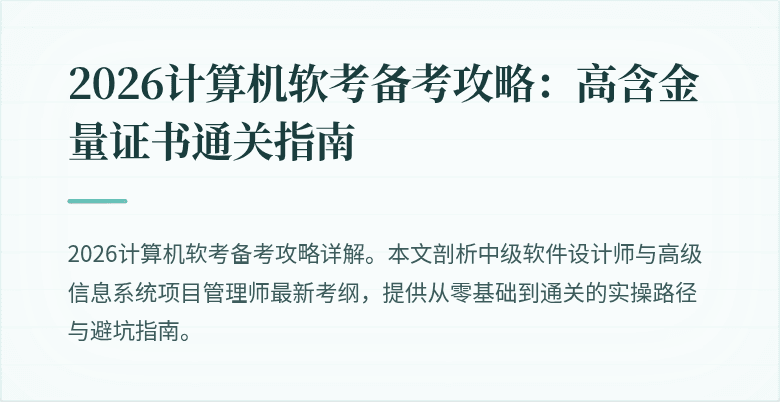 2026计算机软考备考攻略:高含金量证书通关指南