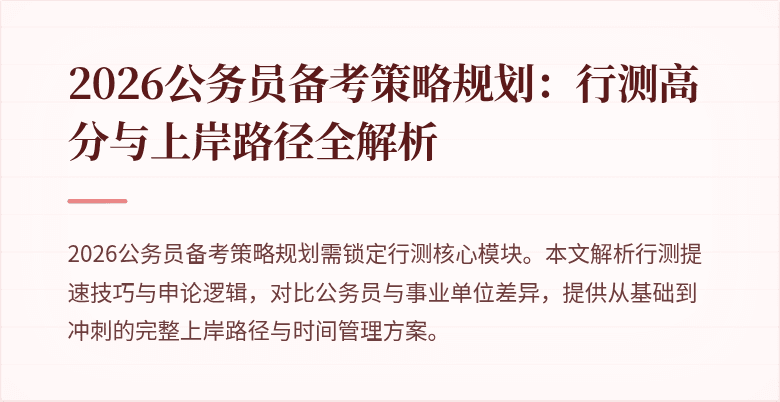 2026公务员备考策略规划：行测高分与上岸路径全解析