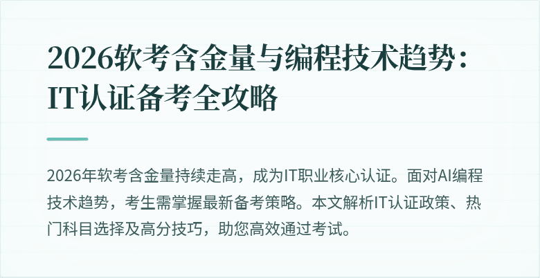 2026软考含金量与编程技术趋势：IT认证备考全攻略