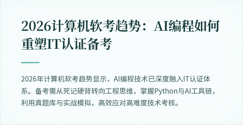 2026计算机软考趋势：AI编程如何重塑IT认证备考