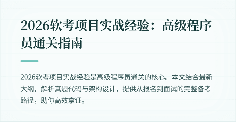 2026软考项目实战经验：高级程序员通关指南