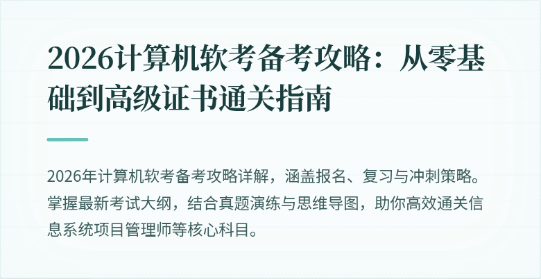 2026计算机软考备考攻略：从零基础到高级证书通关指南