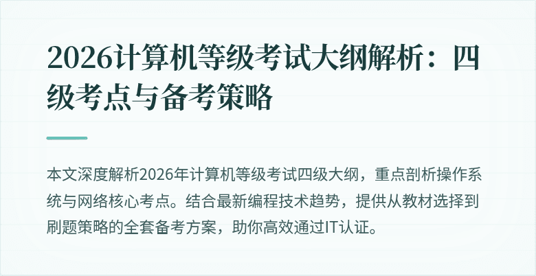 2026计算机等级考试大纲解析：四级考点与备考策略