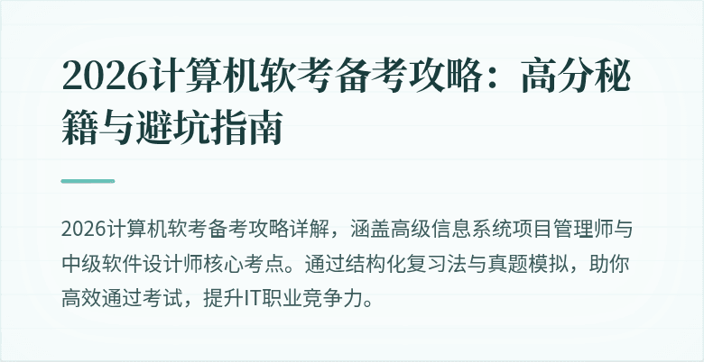 2026计算机软考备考攻略：高分秘籍与避坑指南