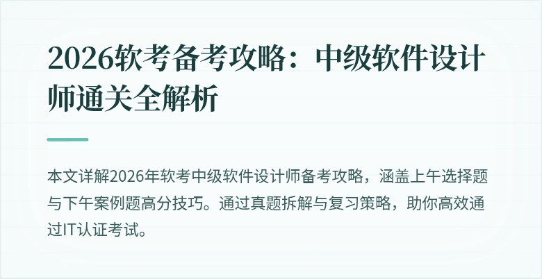 2026软考备考攻略：中级软件设计师通关全解析